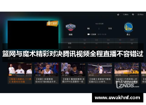 篮网与魔术精彩对决腾讯视频全程直播不容错过